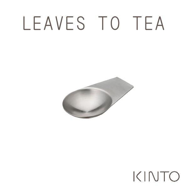 KINTO キントー LEAVES TO TEA LT ティースクープ お茶 紅茶
