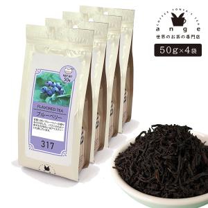 フレーバーティー ブルーベリー 200g（50g×4） 紅茶 お茶 茶葉｜ange-yokohama