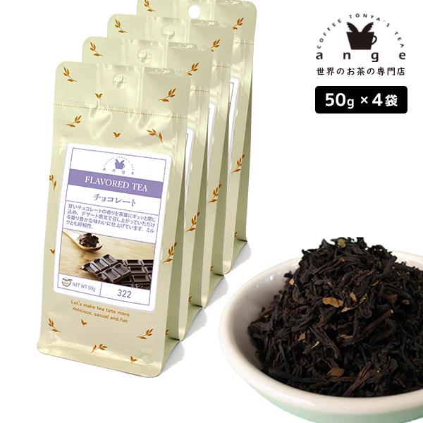 フレーバーティー チョコレート 200g（50g×4） 紅茶 お茶 茶葉