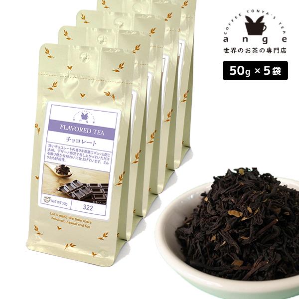 フレーバーティー チョコレート 250g（50g×5） 紅茶 お茶 茶葉