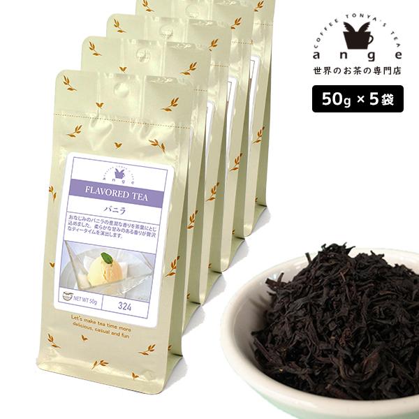 フレーバーティー バニラ 250g（50g×5） 紅茶 お茶 茶葉
