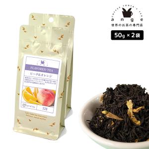 フレーバーティー ピーチ＆オレンジ 100g（50g×2） 紅茶 お茶 茶葉