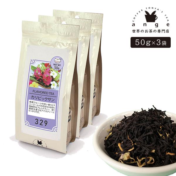 フレーバーティー カリビックサン 150g（50g×3） 紅茶 お茶 茶葉