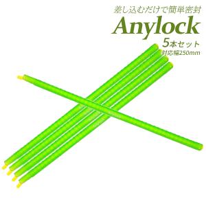 エニーロック 2号 対応幅250mm （商品実寸285mm） 5本セット グリーン｜ange-yokohama