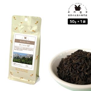 キーマン OP 50g 紅茶 リーフ 茶葉 中国｜ange-yokohama