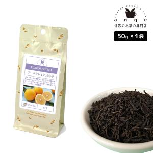 フレーバーティー アールグレイクラシック 50g 紅茶 お茶 茶葉
