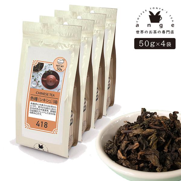 色種（シキシュ） 3級 200g（50g×4） 中国青茶 お茶 茶葉