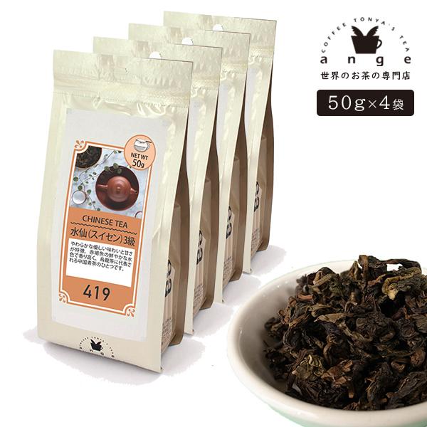 水仙（スイセン） 3級 200g（50g×4） 中国青茶 お茶 茶葉