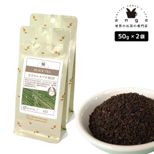 セイロン ルフナ BOP 100g（50g×2） 紅茶 リーフ 茶葉 スリランカ