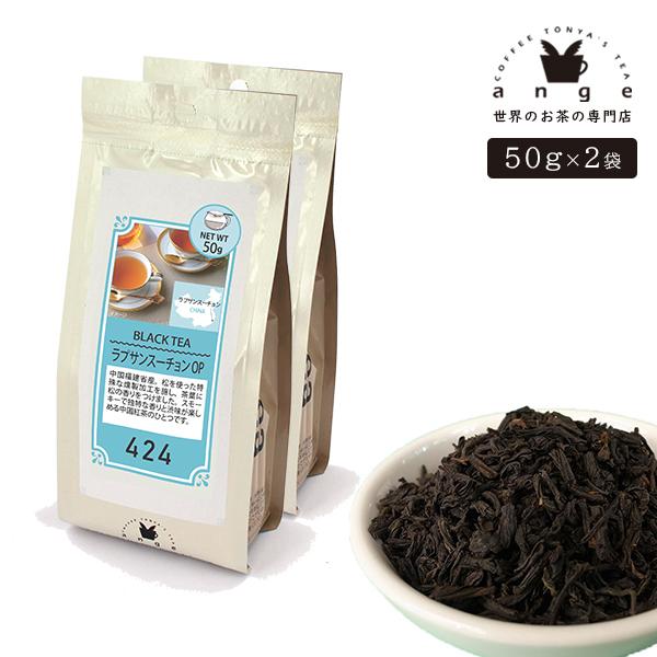 ラプサンスーチョン OP 100g（50g×2） 紅茶 リーフ 茶葉 中国