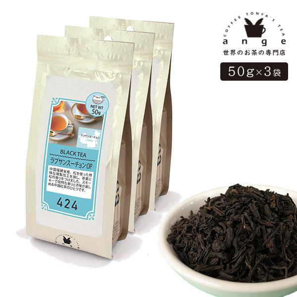 ラプサンスーチョン OP 150g（50g×3） 紅茶 リーフ 茶葉 中国