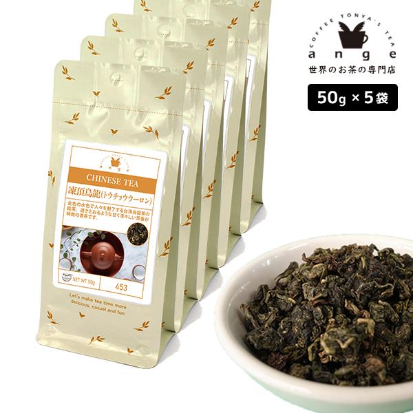 凍頂烏龍（トウチョウウーロン） 250g（50g×5） 台湾青茶 お茶 茶葉