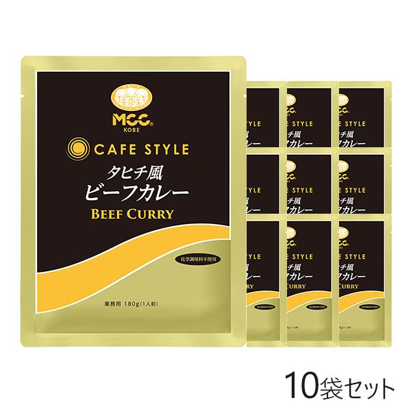 MCC CAFE STYLE タヒチ風ビーフカレー 180g×10袋セット エムシーシー 業務用