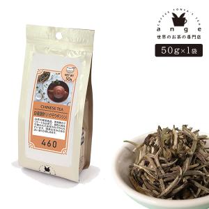 白毫銀針（ハクモウギンシン） 50g 中国白茶 お茶 茶葉｜ange-yokohama
