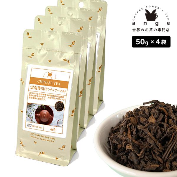 雲南プーアル（ウンナンプーアル） 200g（50g×4） 中国黒茶 お茶 茶葉
