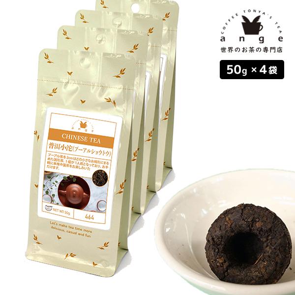 プーアル小沱（プーアルショウトウ） 200g（50g×4） 中国黒茶 お茶 茶葉