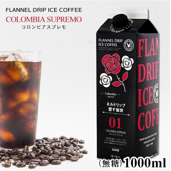 無糖リキッドアイスコーヒー コロンビアスプレモ 1000ml テトラパック ネルドリップ愛す珈琲01
