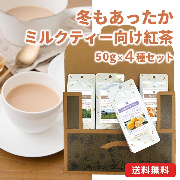 冬もあったかミルクティー向け紅茶セット 50g×4種 アッサム ウバ ディンブラ アールグレイ フレ...