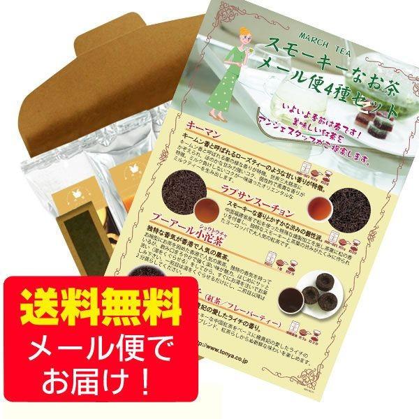 スモーキーなお茶セット 50g×4種 フレーバーティー 中国茶 ライチ キーマン ラプサンスーチョン...