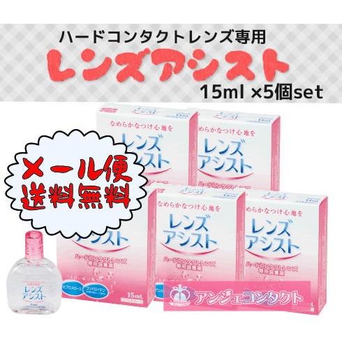 ＜メール便発送商品 送料無料＞レンズアシスト　エイコー　5本セット　（ハード用装着薬）