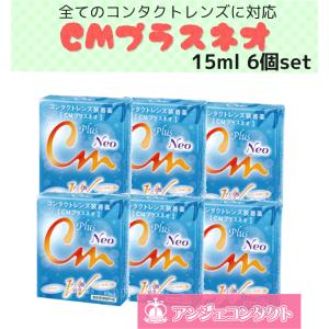 CMプラスネオ　エイコー　6本セット　コンタクトレンズ用装着薬｜angecontact