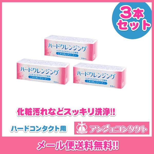 ＜メール便発送商品 送料無料＞エイコー　ハードクレンジング(8.8ml) 　3個セット　／ハードコン...