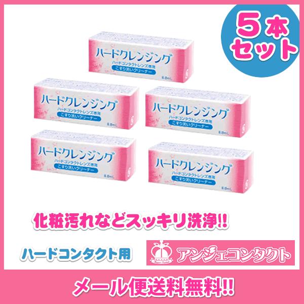 ＜メール便発送商品 送料無料＞エイコー　ハードクレンジング(8.8ml) 　5個セット　／ハードコン...