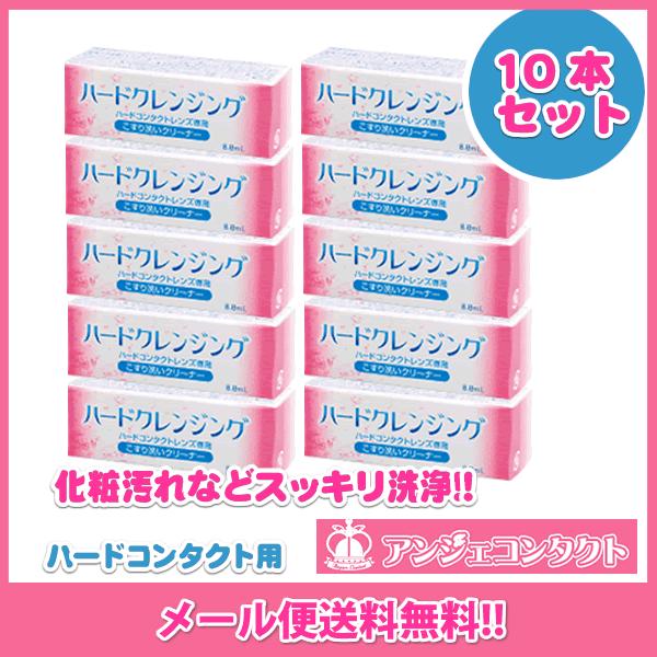 ＜メール便発送商品 送料無料＞エイコー　ハードクレンジング(8.8ml) 　10個セット　／ハードコ...