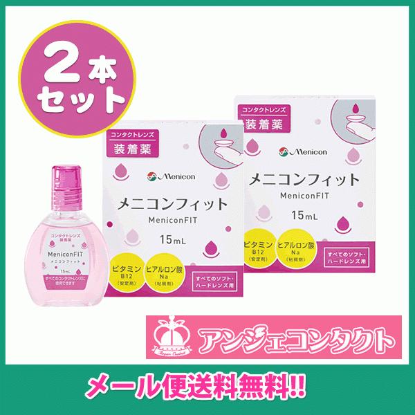 ＜メール便発送商品 送料無料＞メニコンフィット　MeniconFIT　15ml　(全てのソフト・ハー...