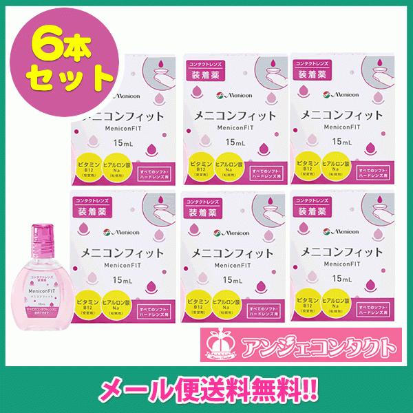 ＜メール便発送商品 送料無料＞メニコンフィット　MeniconFIT　15ml　(全てのソフト・ハー...