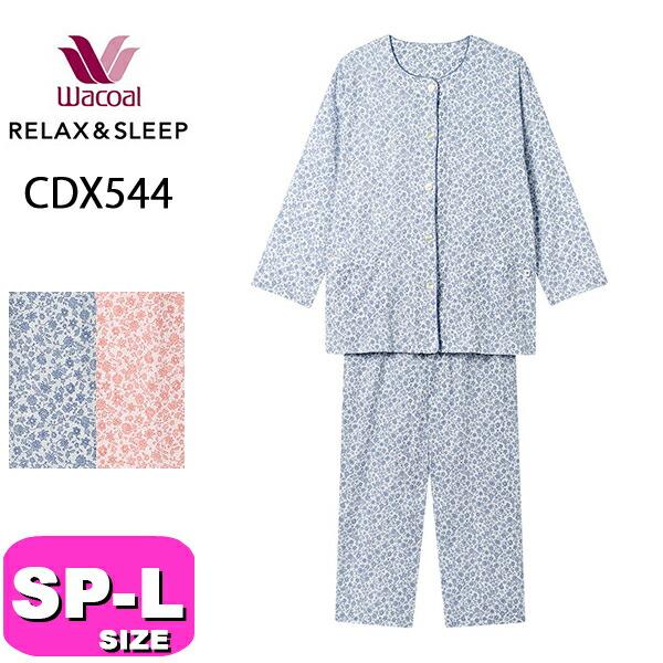 ワコール wacoal リラックス＆スリープ CDX544 女性用 レディース グランダー パジャマ...