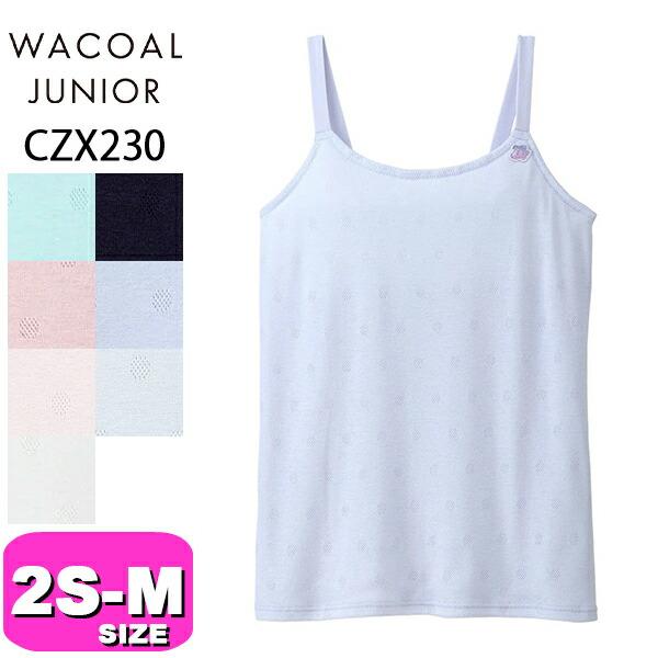 ワコール wacoal ジュニア CZX230 キャミソール インナー ジュニアブラトップ Uネック...