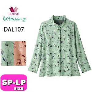 ワコール wacoal らくラクパートナー DAL107 アウター トップス ブラウス  長袖 前開き SP MP LP サイズ GA｜angeikoma