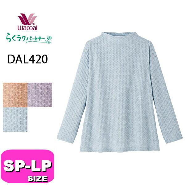 ワコール wacoal らくラクパートナー DAL420 トップス  カットソー アウター ハイネッ...