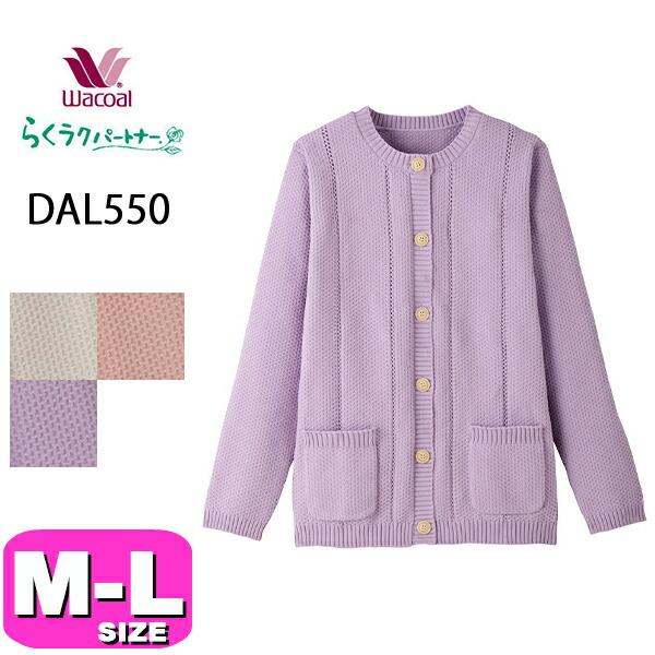 ワコール wacoal らくラクパートナー DAL550 アウター トップス カーディガン 羽織 長...