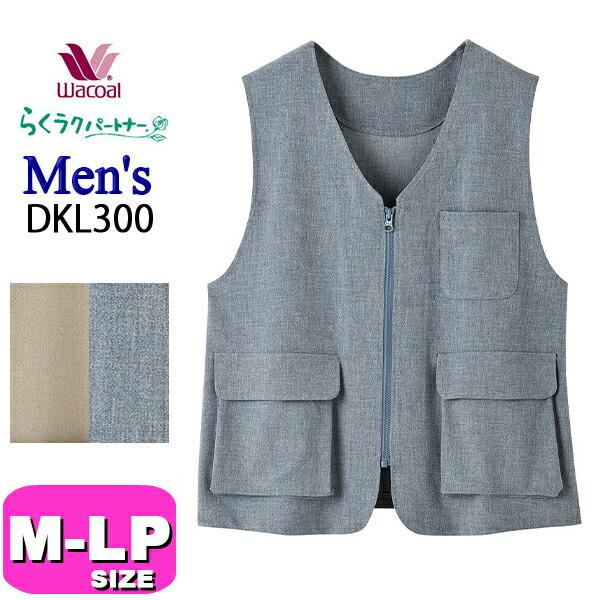ワコール wacoal らくラクパートナー DKL300 ベスト メンズ 男性用 アウター ルームウ...