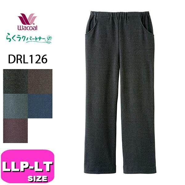 ワコール wacoal DRL126 らくラクパートナー アウター パンツ カルソン ストレート 定...