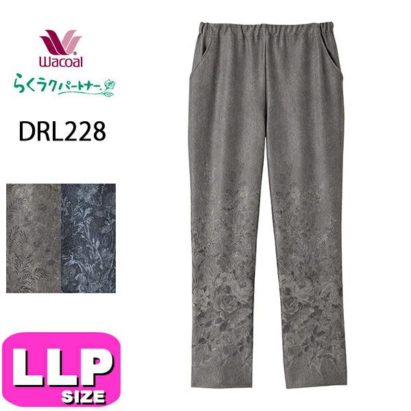 ワコール wacoal らくラクパートナー DRL228 女性用 レディース カルソン アウター パ...