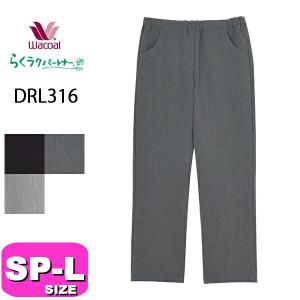 らくラクパートナー ワコール wacoal DRL208 女性用 レディース