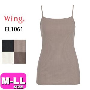 ワコール wacoal ウイング Wing EL1061 キャミソール インナー トップス 綿の贅沢 オーガニック リブタイプ 綿100％ 吸汗 M L LL Wing EMI 2603 メール便発送可