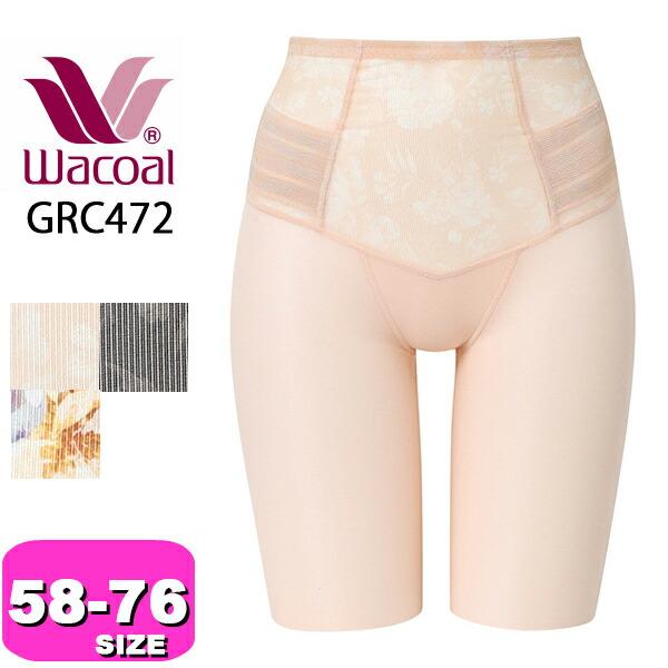 ワコール wacoal スハダ SUHADA GRC472 ボディシェイプガードル ロング丈 一枚ば...