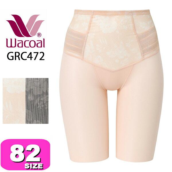 ワコール wacoal GRC472 ボディシェイプガードル ロング丈 一枚ばき可 肌リフト 通気性...