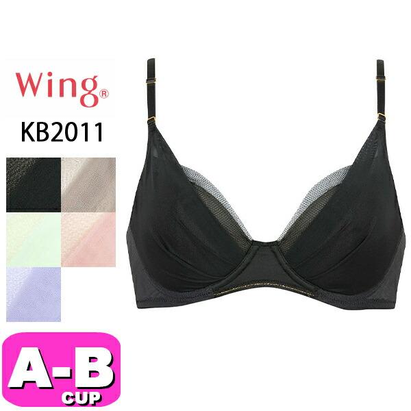 ワコール wacoal ウイング Wing KB2011 ブラジャー マッチミーブラ 3/4カップ ...