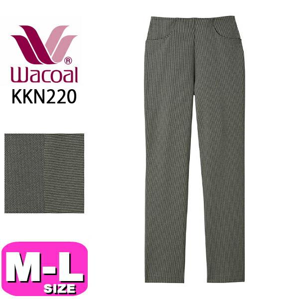ワコール wacoal KKN220 カルソン パンツ アウター ストレートシルエット 綿混 長ズボ...