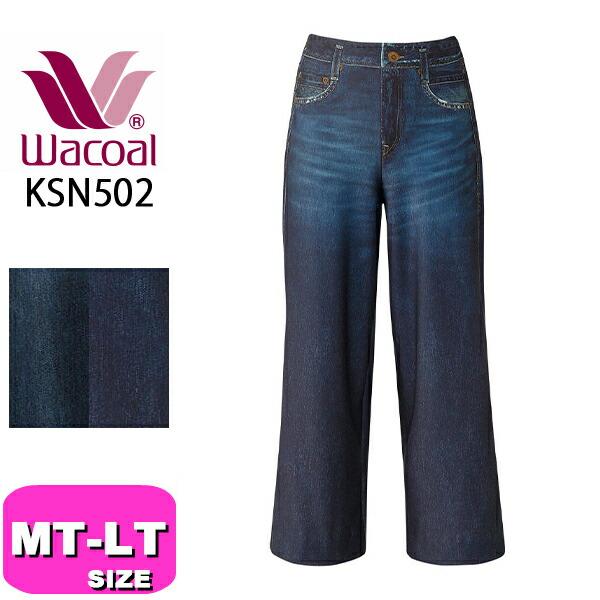 ワコール wacoal カルソン KSN502 アウター ボトムス パンツ ズボン まるでデニム ワ...