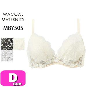 ワコール wacoal プレミアム マタニティ MBY505 ブラジャー 3/4カップ 産前・産後兼用 ワイヤータイプ キレイにみえてやさしいブラ Dカップ