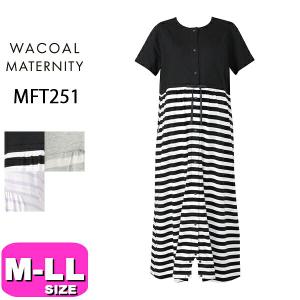 ワコール wacoal マタニティ MFT251 産前産後兼用 マタニティパジャマ ワンピース M-L L-LLサイズ 半袖 プレゼント ラッピング ギフト EMI 2602