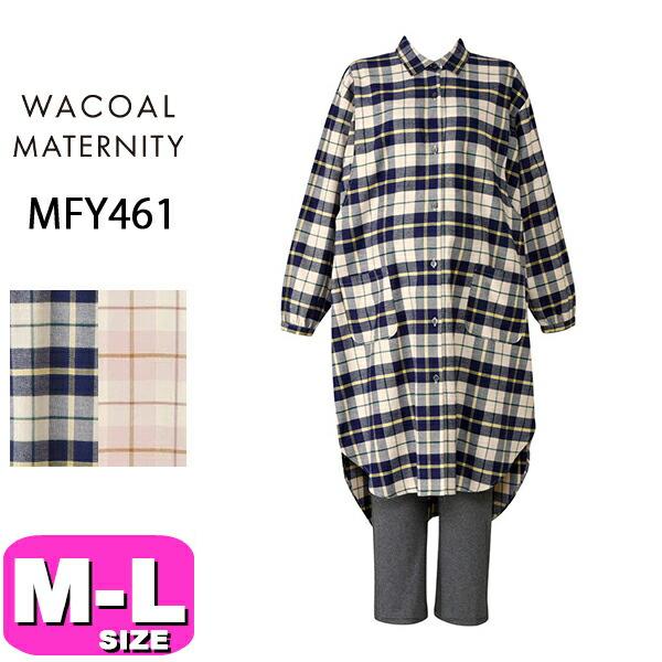 ワコール wacoal マタニティ MFY461 パジャマ ルームウェア セットアップ 授乳 産前産...