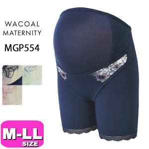 ワコール wacoal プレミアム マタニティ MGP554 妊婦帯 パンツタイプ 産前用ボトム ロング丈 一枚ばき可 おなか・腰サポート M L LLサイズ メール便発送可