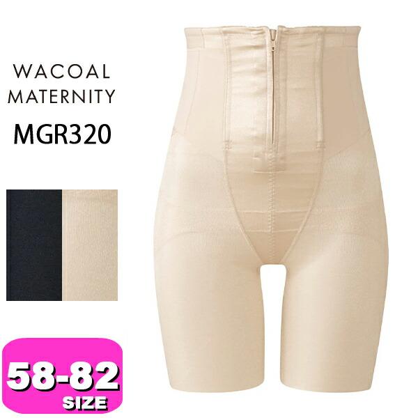ワコール wacoal プレミアム マタニティ MGR320 産後用 ガードル シェイプマミーガード...